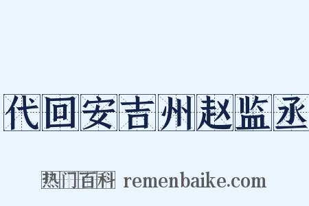 代回安吉州赵监丞是什么意思的图片